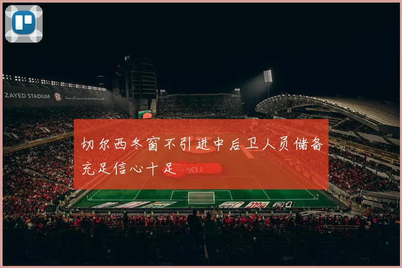 切尔西冬窗不引进中后卫人员储备充足信心十足