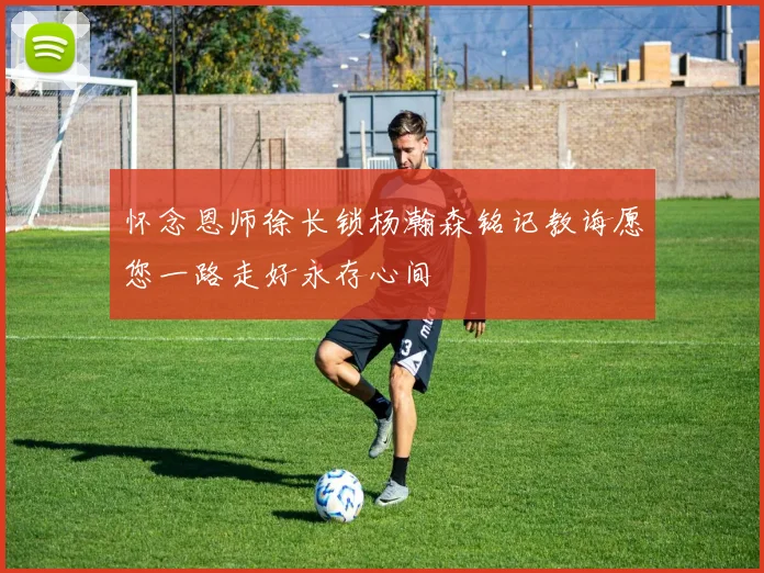 怀念恩师徐长锁杨瀚森铭记教诲愿您一路走好永存心间