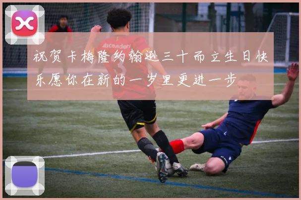 祝贺卡梅隆约翰逊三十而立生日快乐愿你在新的一岁里更进一步