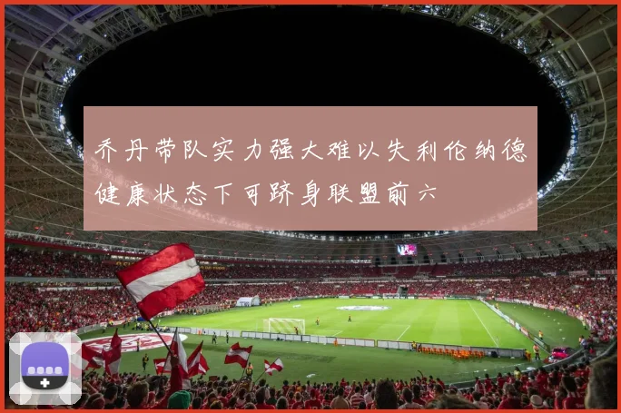 乔丹带队实力强大难以失利伦纳德健康状态下可跻身联盟前六